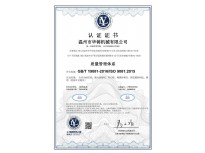 質(zhì)量管理體系9001認(rèn)證證書